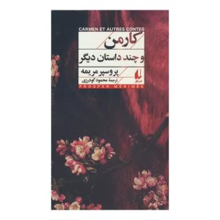کتاب کارمن و چند داستان دیگر اثر پروسپر مریمه انتشارات افق
