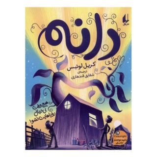 کتاب دانه اثر کریل لوئیس انتشارات افق