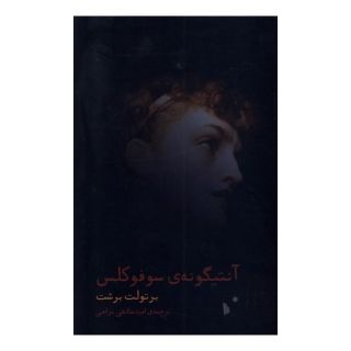 کتاب آنتیگونه ی سوفوکلس اثر برتولت برشت انتشارات شب خیز