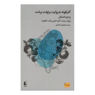 کتاب آنتیگونه به روایت برتولت برشت اثر برتولت برشت انتشارات افق