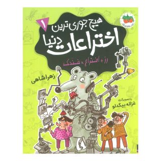 کتاب هیچ جوری ترین اختراعات دنیا 1 اثر زهرا شاهی انتشارات افق