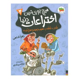کتاب هیچ جوری ترین اختراعات دنیا 2 اثر زهرا شاهی انتشارات افق