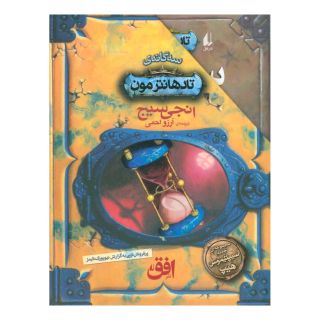 کتاب مجموعه سه گانه ی تادهانترمون اثر انجی سیج انتشارات افق