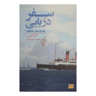کتاب سفر دریایی اثر آنا زگرس انتشارات افق
