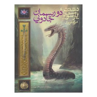 کتاب دو ریسمان جادویی اثر مریم عزیزی انتشارات افق