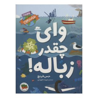 کتاب وای چقدر زباله! اثر جس فرنچ انتشارات افق