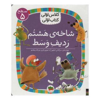 کتاب شاخه ی هشتم ردیف وسط اثر مژگان کلهر انتشارات افق