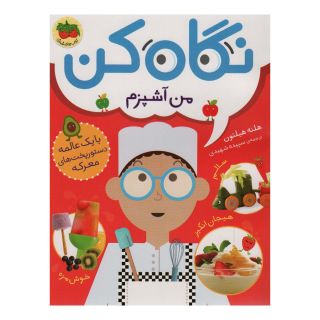 کتاب نگاه کن من آشپزم اثر هلنه هیلتون انتشارات افق