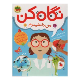 کتاب نگاه کن من دانشمندم اثر هلنه هیلتون انتشارات افق