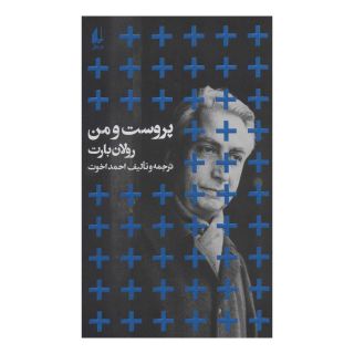 کتاب پروست و من (پالتویی) اثر رولان بارت انتشارات افق