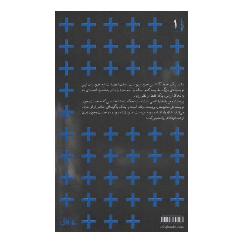 کتاب پروست و من (پالتویی) اثر رولان بارت انتشارات افق