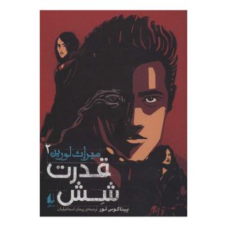 کتاب قدرت شش اثر پیتاکوس لور انتشارات افق