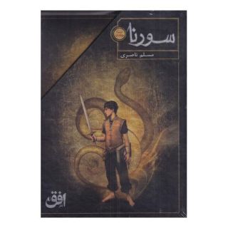 کتاب سورنا (سه جلدی) اثر مسلم ناصری انتشارات افق