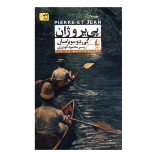 کتاب پی یر و ژان اثر گی دو موپاسان انتشارات افق
