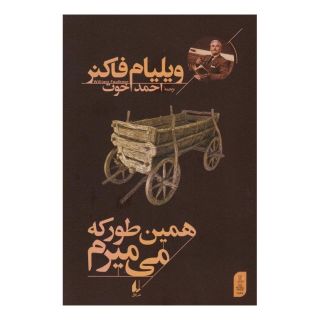 کتاب همین طور که می میرم اثر ویلیام فاکنر انتشارات افق