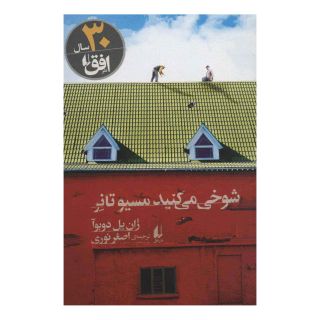 کتاب شوخی می کنید مسیو تانر اثر ژان پل دوبوا انتشارات افق