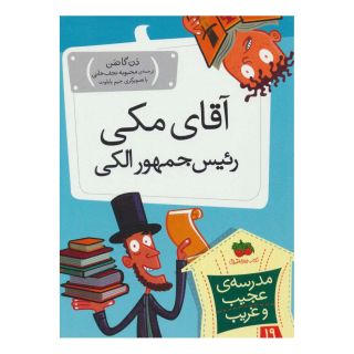 کتاب آقای مکی رئیس جمهور الکی اثر دن گاتمن انتشارات افق