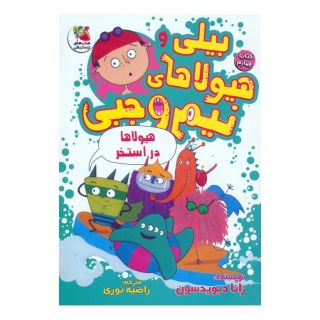 کتاب بیلی و هیولاهای نیم وجبی 4 اثر زانا دیویدسون انتشارات سایه گستر