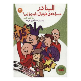کتاب الینا 2 اثر مژگان کلهر انتشارات افق