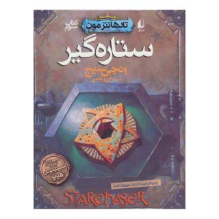 کتاب ستاره گیر اثر انجی سیج انتشارات افق