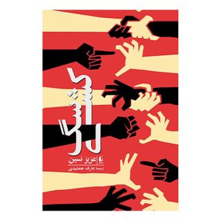 کتاب سگ کشی اثر عزیز نسین انتشارات افق
