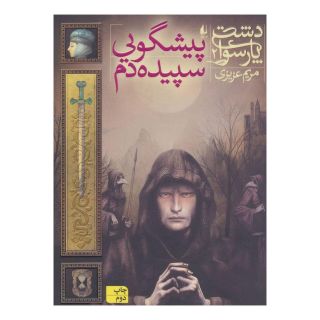 کتاب پیشگویی سپیده دم اثر مریم عزیزی انتشارات افق