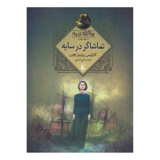 کتاب تماشاگر در سایه اثر کارلوس روئیث ثافون انتشارات افق