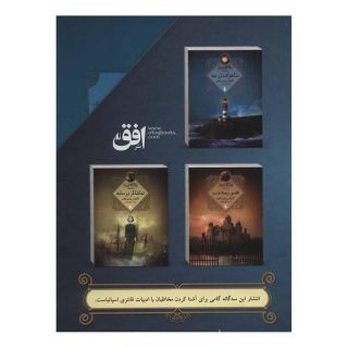 کتاب مجموعه سه گانه ی مه اثر کارلوس روئیث ثافون انتشارات افق