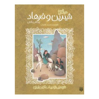 کتاب قصه خواندنی شیرین و فرهاد وحشی بافقی اثر مجید شفیعی انتشارات افق