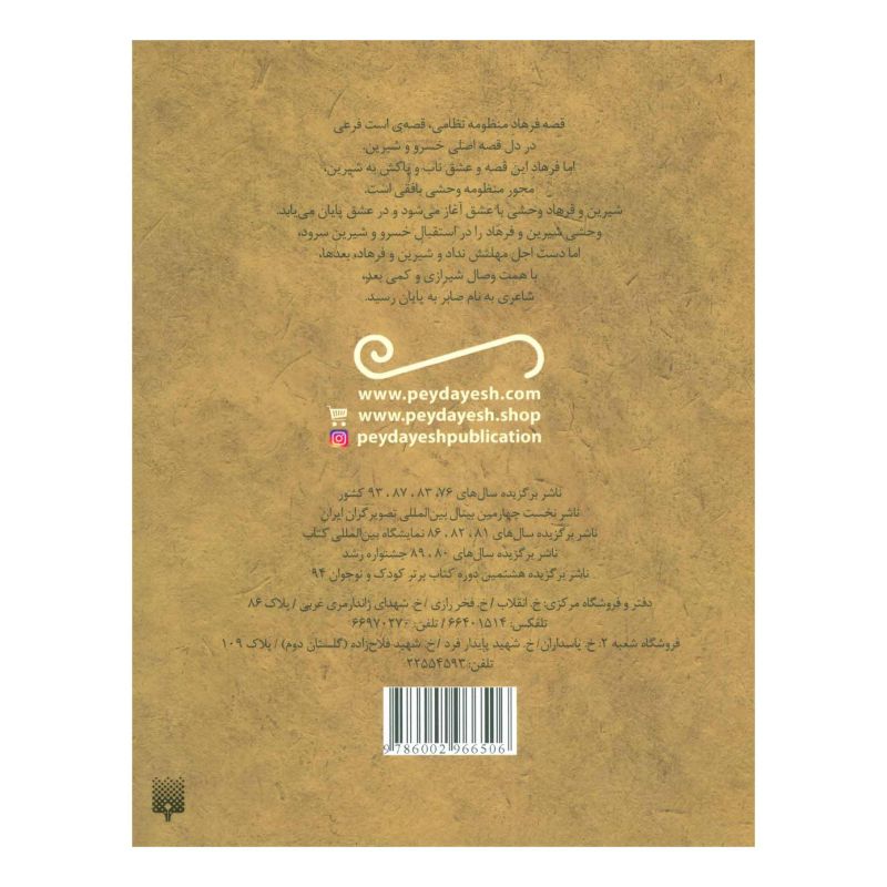 کتاب قصه خواندنی شیرین و فرهاد وحشی بافقی اثر مجید شفیعی انتشارات افق