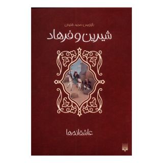 کتاب شیرین و فرهاد اثر مجید شفیعی انتشارات پیدایش