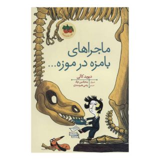 کتاب ماجراهای بامزه در موزه… اثر دیوید کالی انتشارات افق