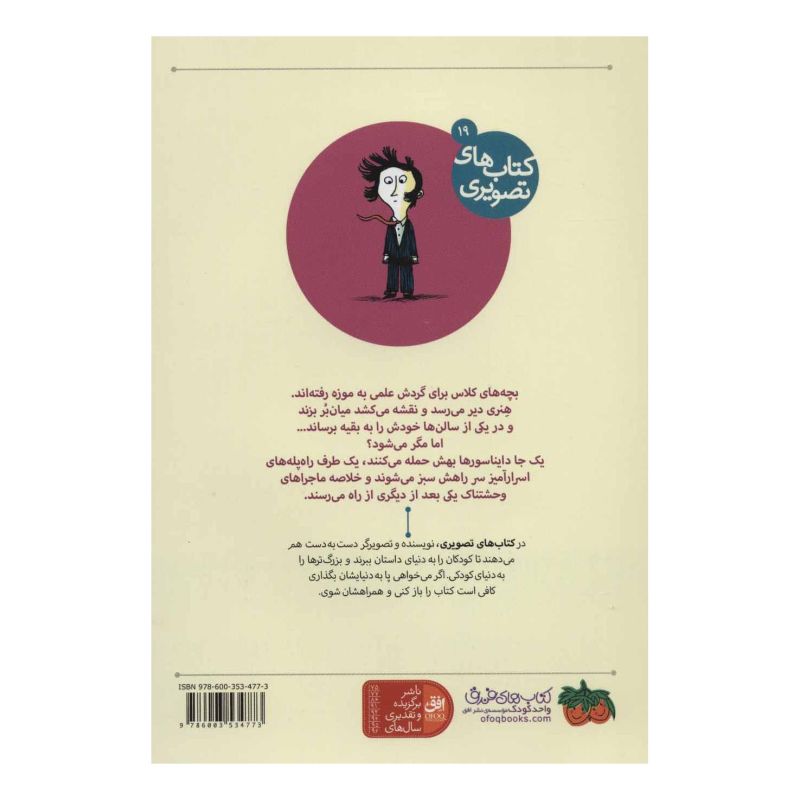 کتاب ماجراهای بامزه در موزه… اثر دیوید کالی انتشارات افق
