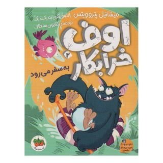 کتاب اوف خرابکار 2 اثر میشائیل پتروویتس انتشارات افق