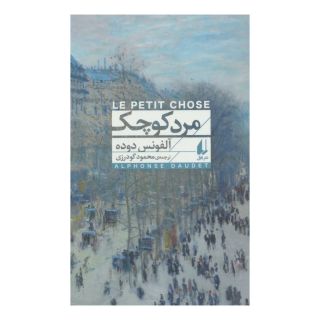 کتاب مرد کوچک (پالتویی) اثر آلفونس دوده انتشارات افق