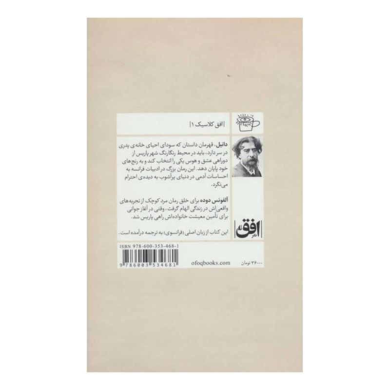 کتاب مرد کوچک (پالتویی) اثر آلفونس دوده انتشارات افق