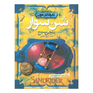کتاب شن سوار اثر انجی سیج انتشارات افق