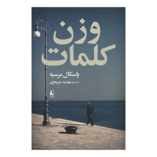 کتاب وزن کلمات اثر پاسکال مرسیه انتشارات افق