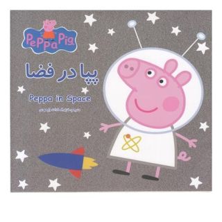 کتاب پپا در فضا اثر مارک بیکر انتشارات گوهر اندیشه