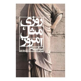 کتاب روزی مثل امروز اثر پتر اشتام انتشارات افق