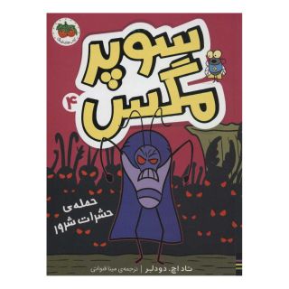 کتاب سوپر مگس 4 اثر تاد اچ دودلر انتشارات افق