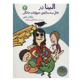 کتاب الینا 4 اثر مژگان کلهر انتشارات افق