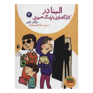 کتاب الینا 3 اثر مژگان کلهر انتشارات افق