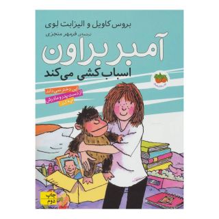 کتاب آمبر براون 11 اثر بروس کاویل انتشارات افق