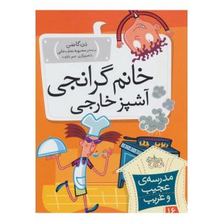 کتاب خانم گرانجی آشپز خارجی اثر دن گاتمن انتشارات افق