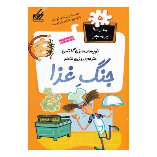 کتاب جنگ غذا اثر دن گاتمن انتشارات گام