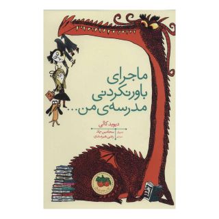 کتاب ماجرای باور نکردنی مدرسه ی من… اثر دیوید کالی انتشارات افق
