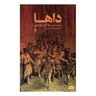 کتاب داها اثر هاکان گوندای انتشارات افق