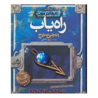 کتاب راه یاب اثر انجی سیج انتشارات افق