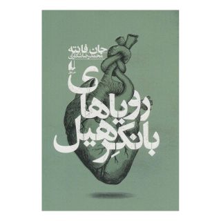 کتاب رویاهای بانکرهیل اثر جان فانته انتشارات افق